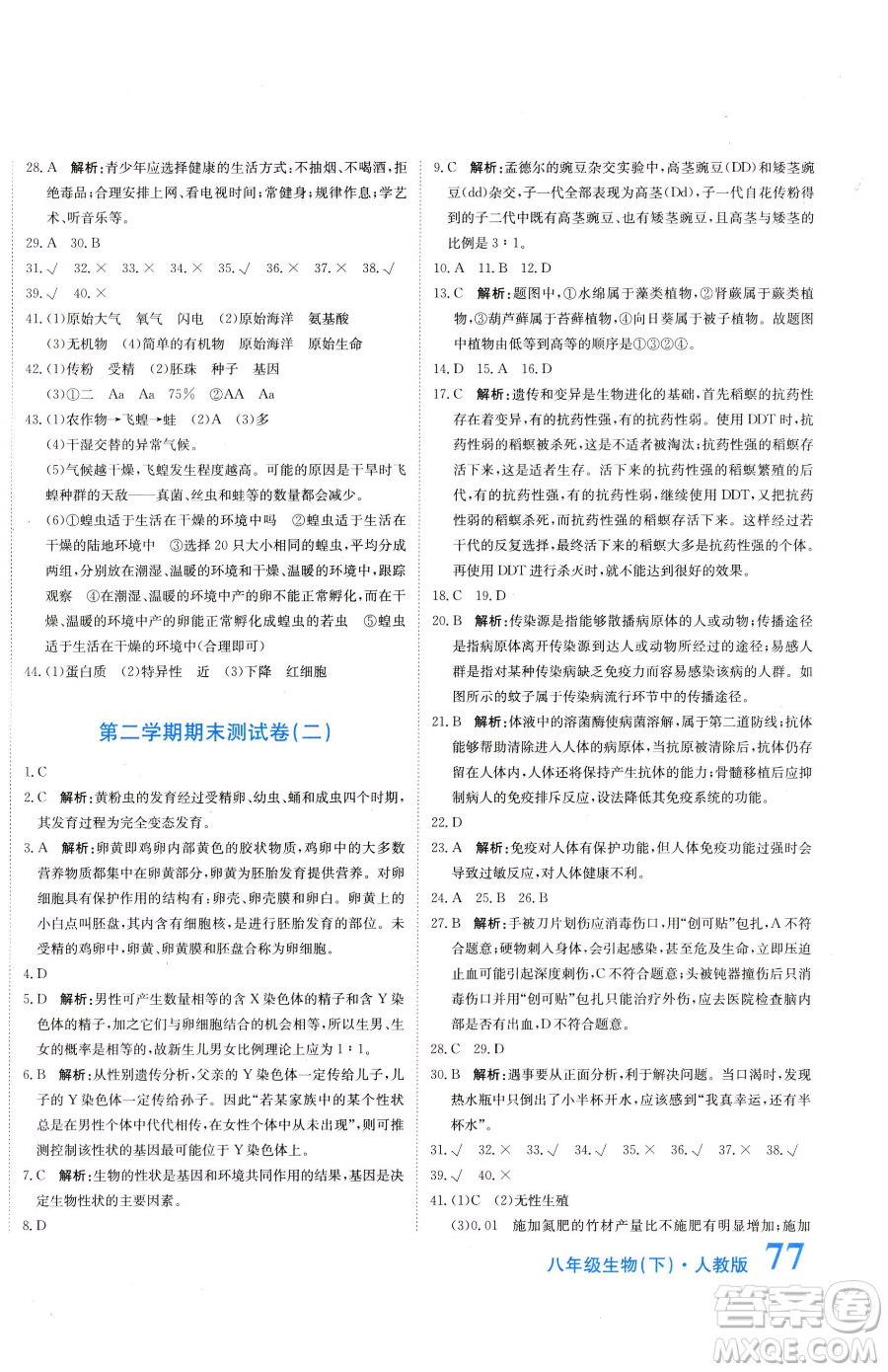 北京教育出版社2023提分教練優(yōu)學(xué)導(dǎo)練測(cè)八年級(jí)下冊(cè)生物人教版參考答案