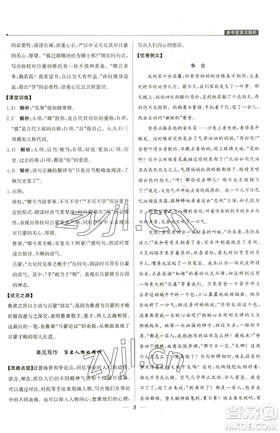 北京教育出版社2023提分教練優(yōu)學導練測七年級下冊語文人教版東莞專版參考答案