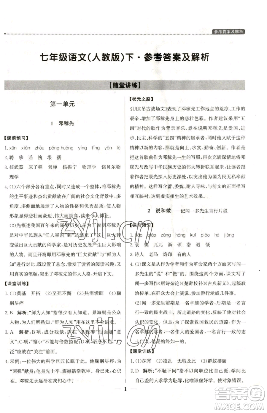 北京教育出版社2023提分教練優(yōu)學導練測七年級下冊語文人教版東莞專版參考答案