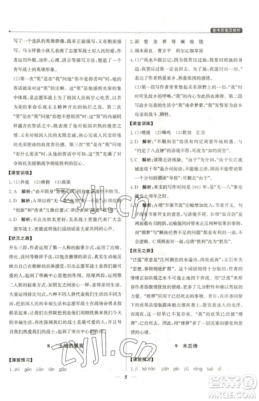 北京教育出版社2023提分教練優(yōu)學導練測七年級下冊語文人教版東莞專版參考答案