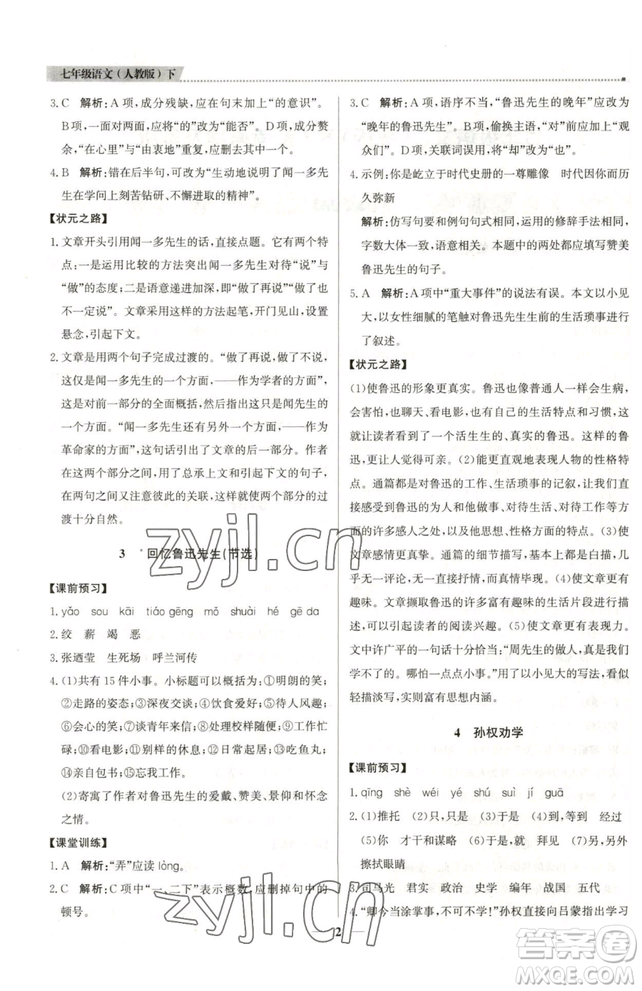 北京教育出版社2023提分教練優(yōu)學導練測七年級下冊語文人教版東莞專版參考答案