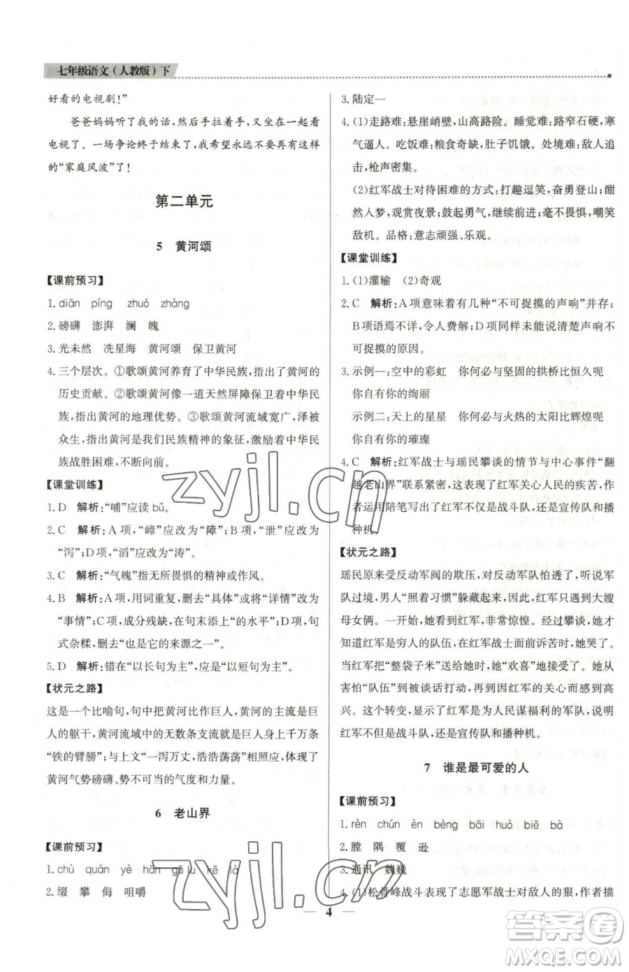 北京教育出版社2023提分教練優(yōu)學導練測七年級下冊語文人教版東莞專版參考答案