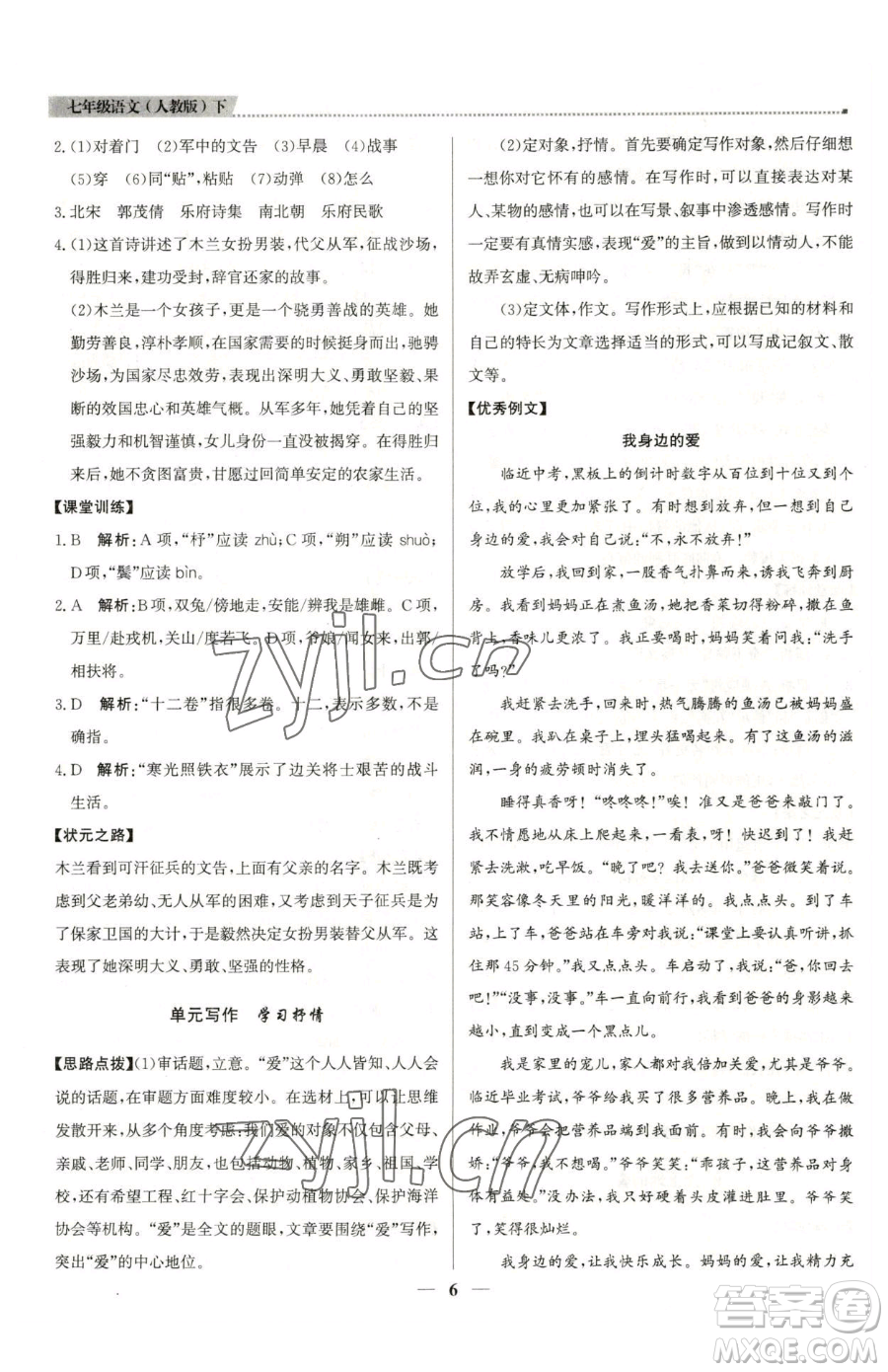 北京教育出版社2023提分教練優(yōu)學導練測七年級下冊語文人教版東莞專版參考答案