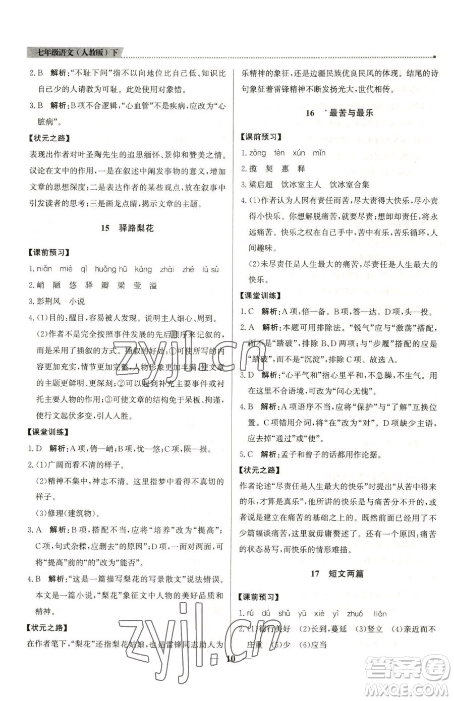 北京教育出版社2023提分教練優(yōu)學導練測七年級下冊語文人教版東莞專版參考答案