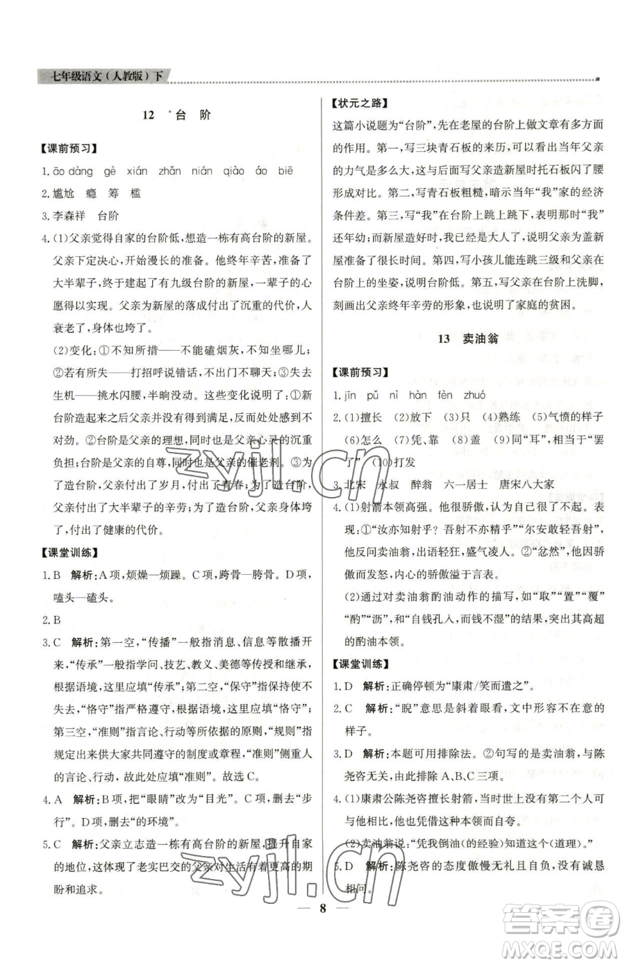 北京教育出版社2023提分教練優(yōu)學導練測七年級下冊語文人教版東莞專版參考答案