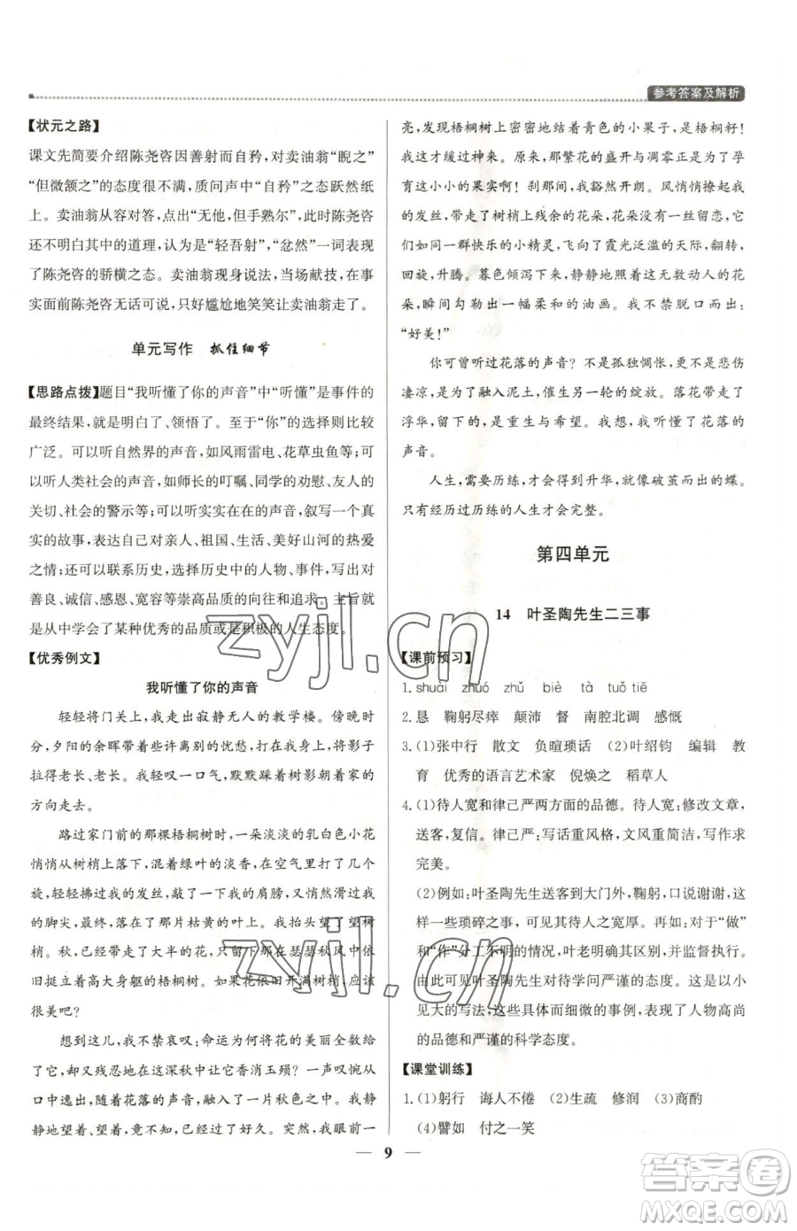 北京教育出版社2023提分教練優(yōu)學導練測七年級下冊語文人教版東莞專版參考答案