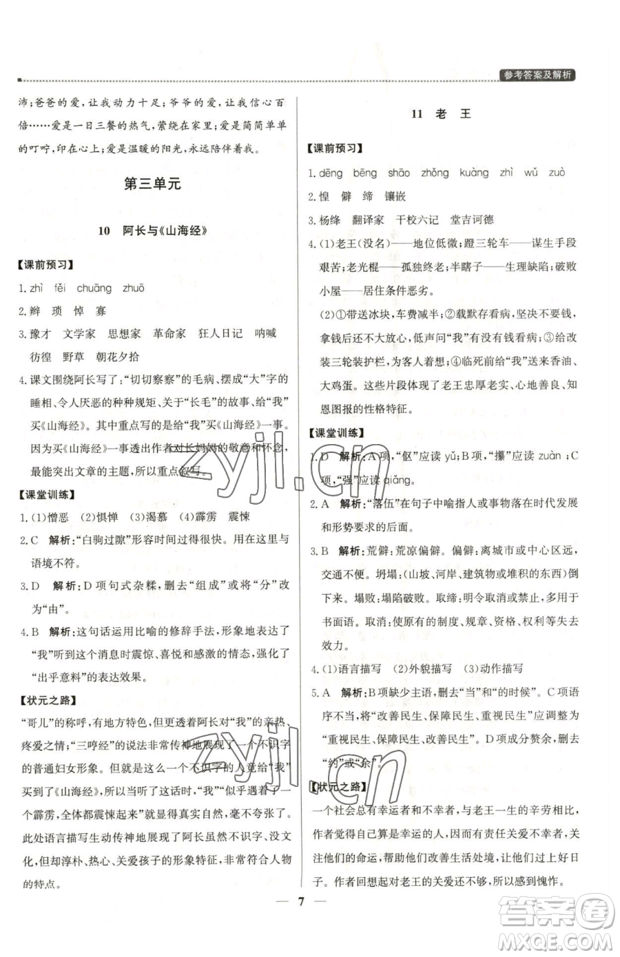 北京教育出版社2023提分教練優(yōu)學導練測七年級下冊語文人教版東莞專版參考答案