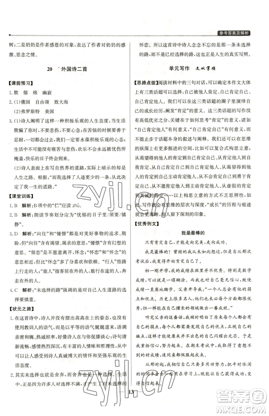 北京教育出版社2023提分教練優(yōu)學導練測七年級下冊語文人教版東莞專版參考答案