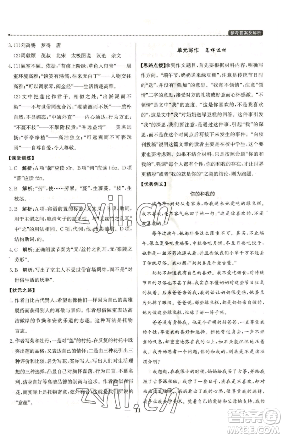 北京教育出版社2023提分教練優(yōu)學導練測七年級下冊語文人教版東莞專版參考答案