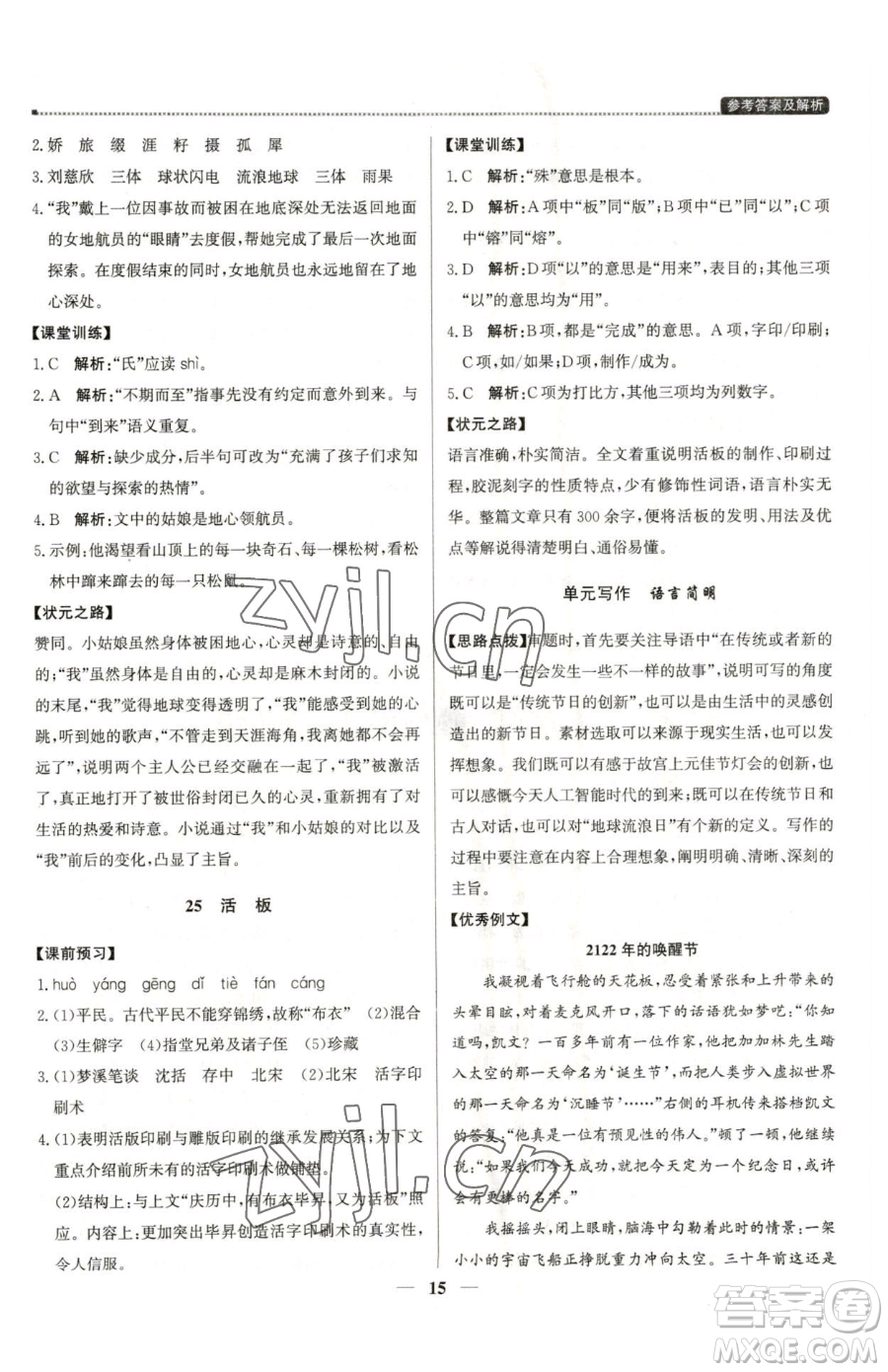 北京教育出版社2023提分教練優(yōu)學導練測七年級下冊語文人教版東莞專版參考答案
