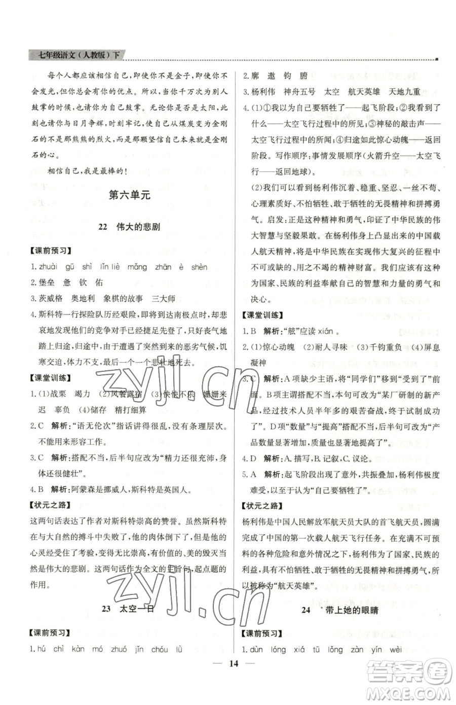 北京教育出版社2023提分教練優(yōu)學導練測七年級下冊語文人教版東莞專版參考答案