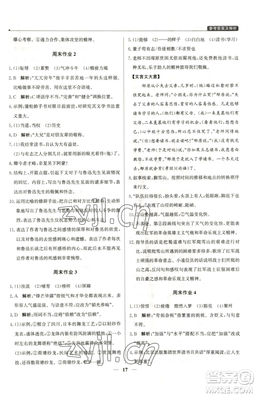 北京教育出版社2023提分教練優(yōu)學導練測七年級下冊語文人教版東莞專版參考答案
