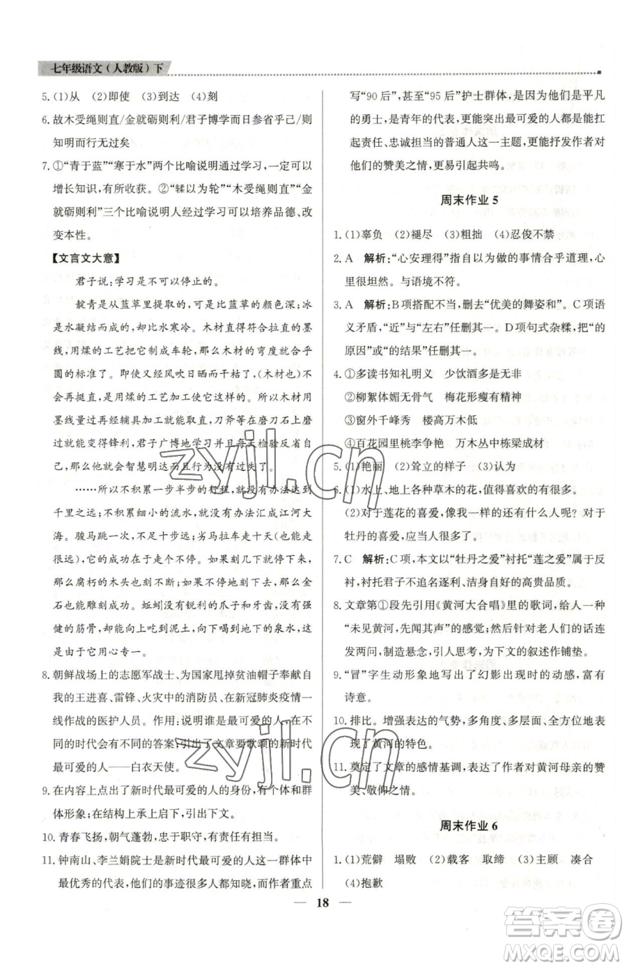 北京教育出版社2023提分教練優(yōu)學導練測七年級下冊語文人教版東莞專版參考答案