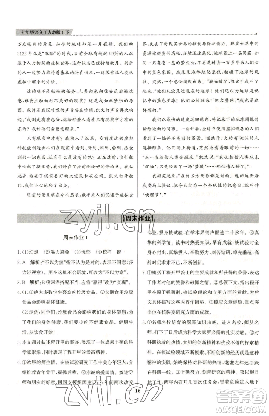 北京教育出版社2023提分教練優(yōu)學導練測七年級下冊語文人教版東莞專版參考答案