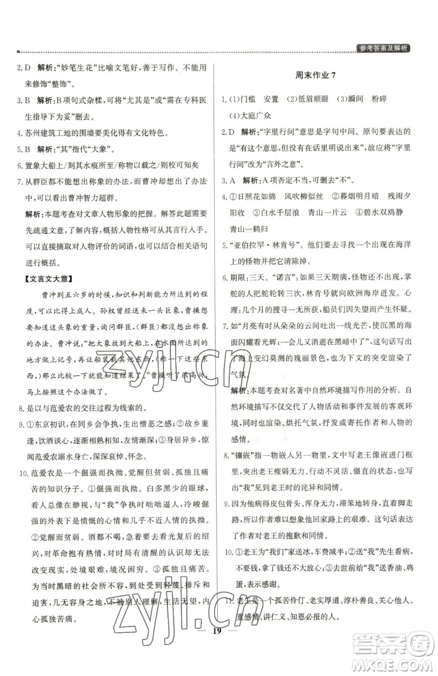 北京教育出版社2023提分教練優(yōu)學導練測七年級下冊語文人教版東莞專版參考答案