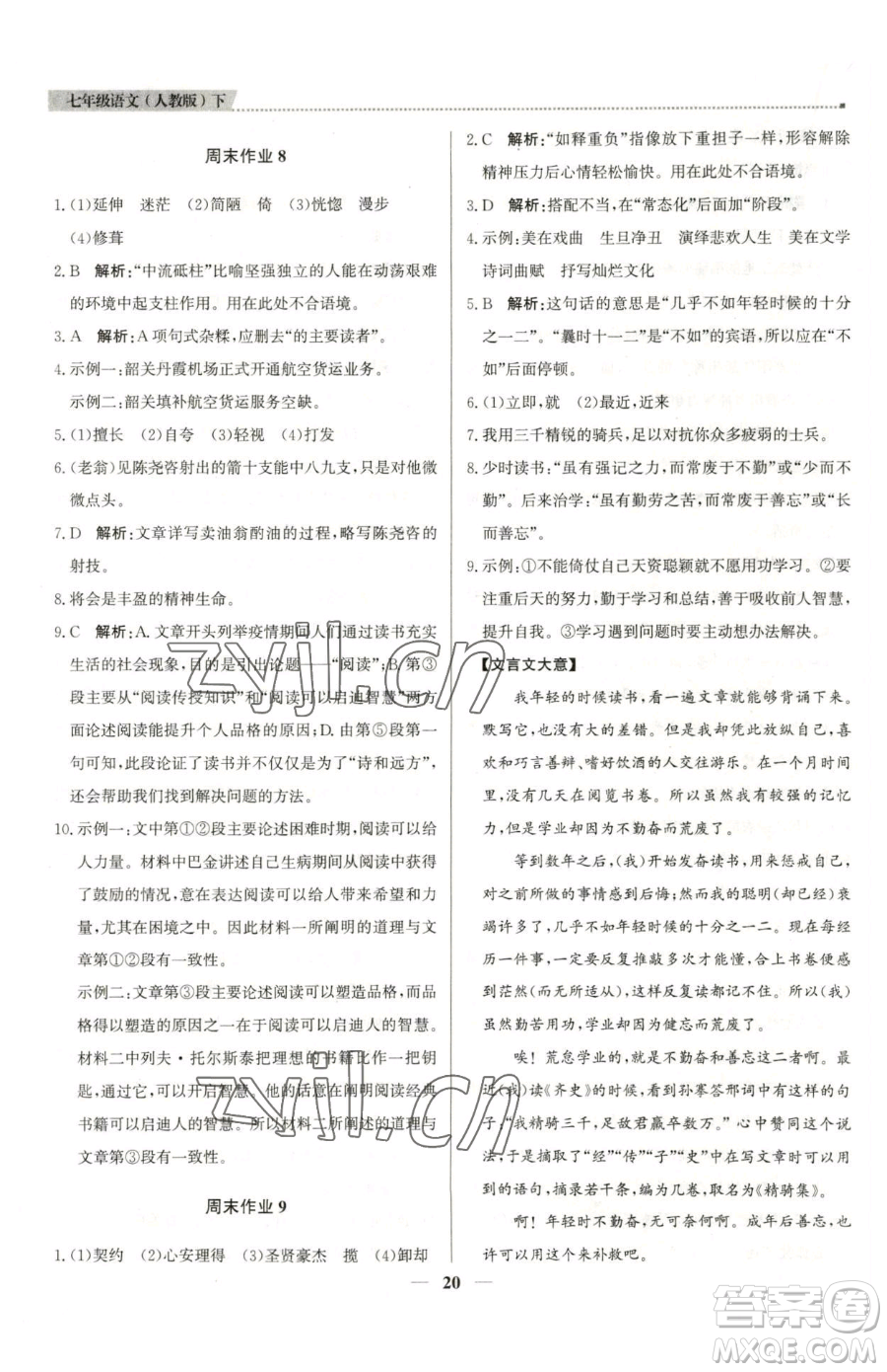 北京教育出版社2023提分教練優(yōu)學導練測七年級下冊語文人教版東莞專版參考答案