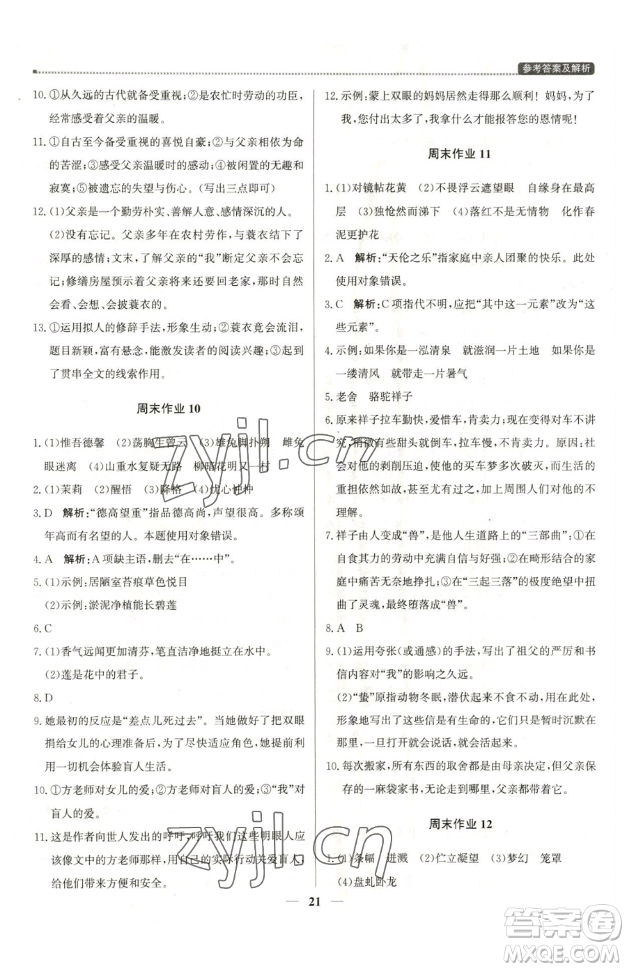 北京教育出版社2023提分教練優(yōu)學導練測七年級下冊語文人教版東莞專版參考答案