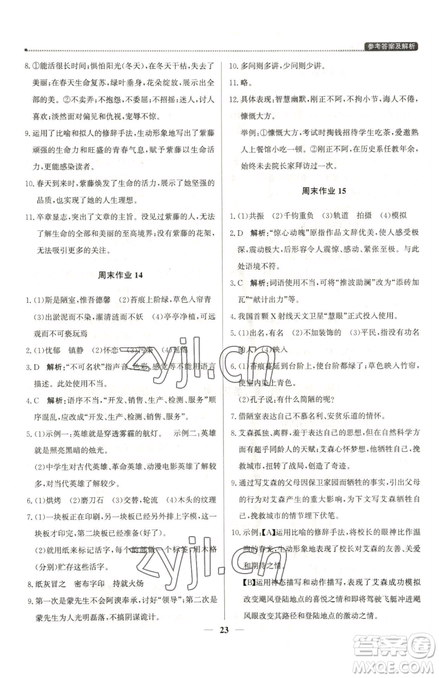 北京教育出版社2023提分教練優(yōu)學導練測七年級下冊語文人教版東莞專版參考答案