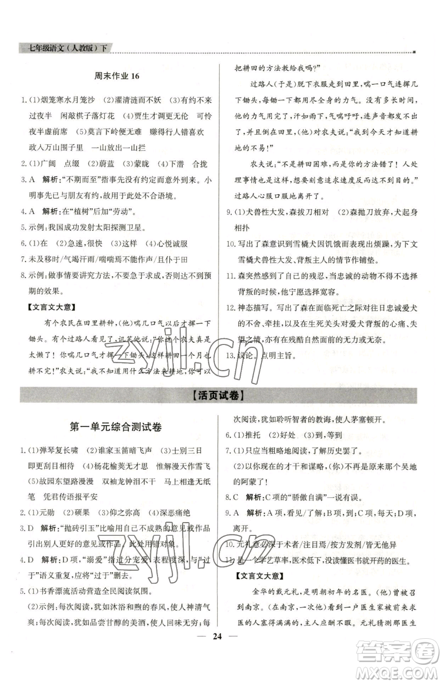 北京教育出版社2023提分教練優(yōu)學導練測七年級下冊語文人教版東莞專版參考答案