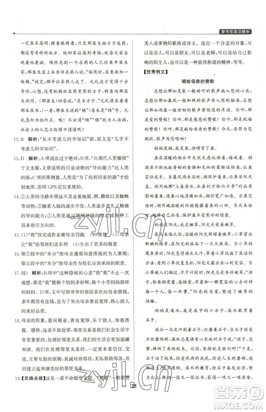 北京教育出版社2023提分教練優(yōu)學導練測七年級下冊語文人教版東莞專版參考答案