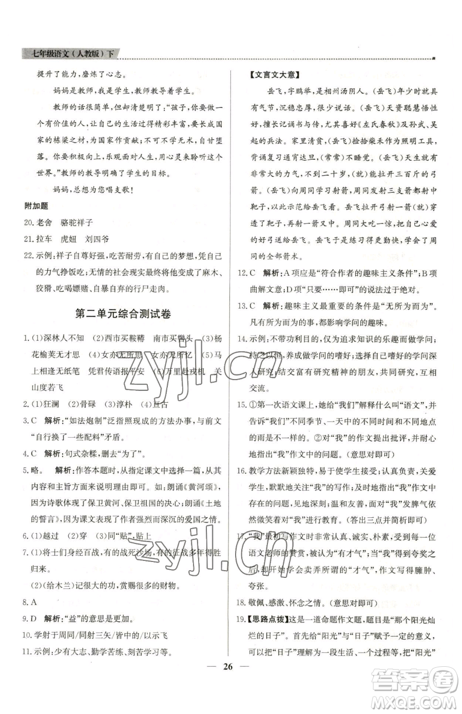北京教育出版社2023提分教練優(yōu)學導練測七年級下冊語文人教版東莞專版參考答案