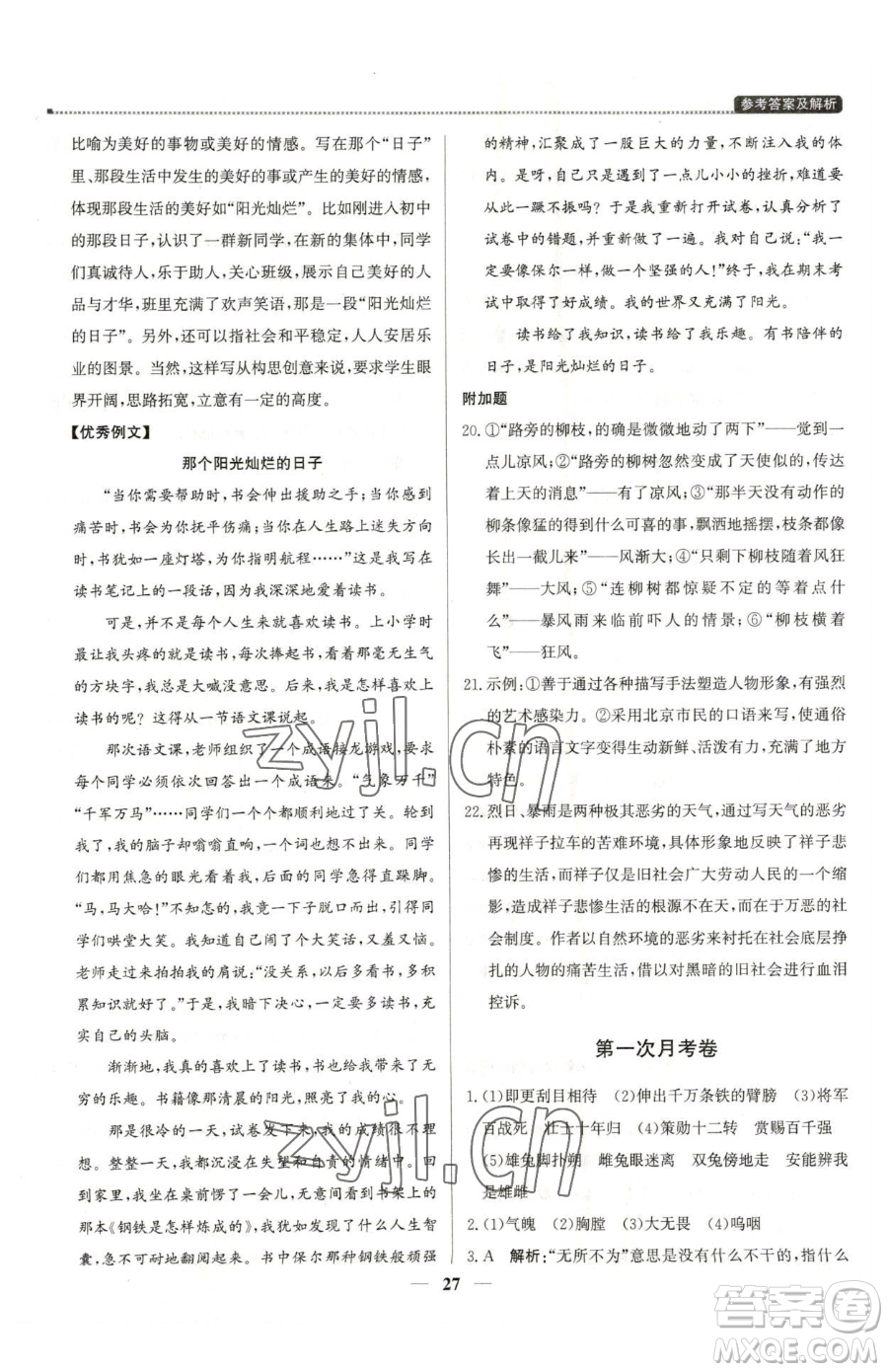 北京教育出版社2023提分教練優(yōu)學導練測七年級下冊語文人教版東莞專版參考答案