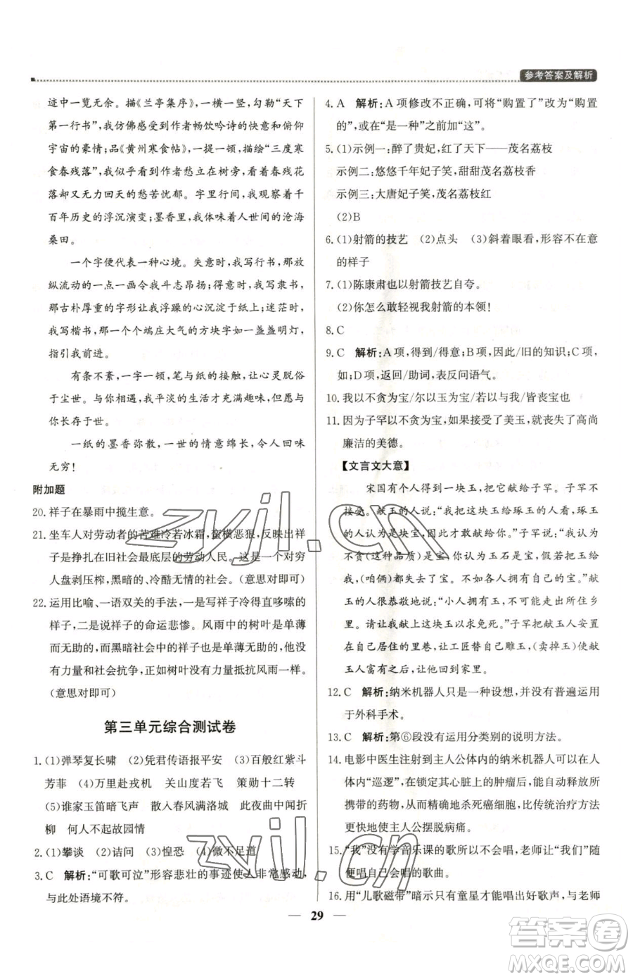 北京教育出版社2023提分教練優(yōu)學導練測七年級下冊語文人教版東莞專版參考答案