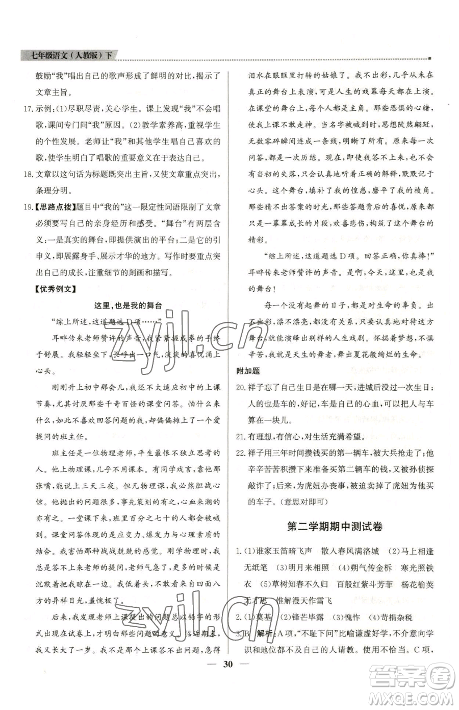 北京教育出版社2023提分教練優(yōu)學導練測七年級下冊語文人教版東莞專版參考答案
