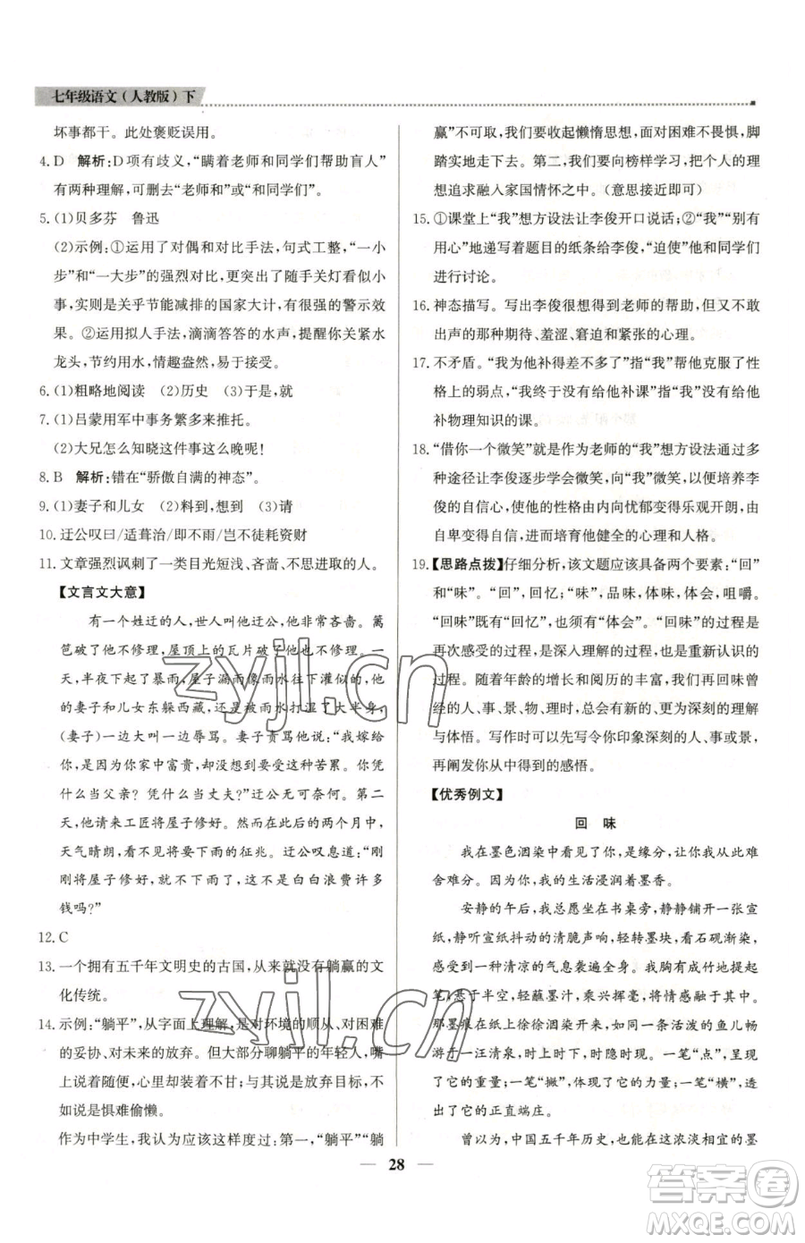 北京教育出版社2023提分教練優(yōu)學導練測七年級下冊語文人教版東莞專版參考答案