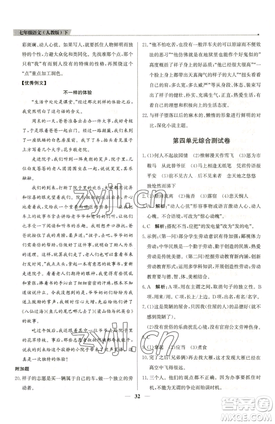 北京教育出版社2023提分教練優(yōu)學導練測七年級下冊語文人教版東莞專版參考答案