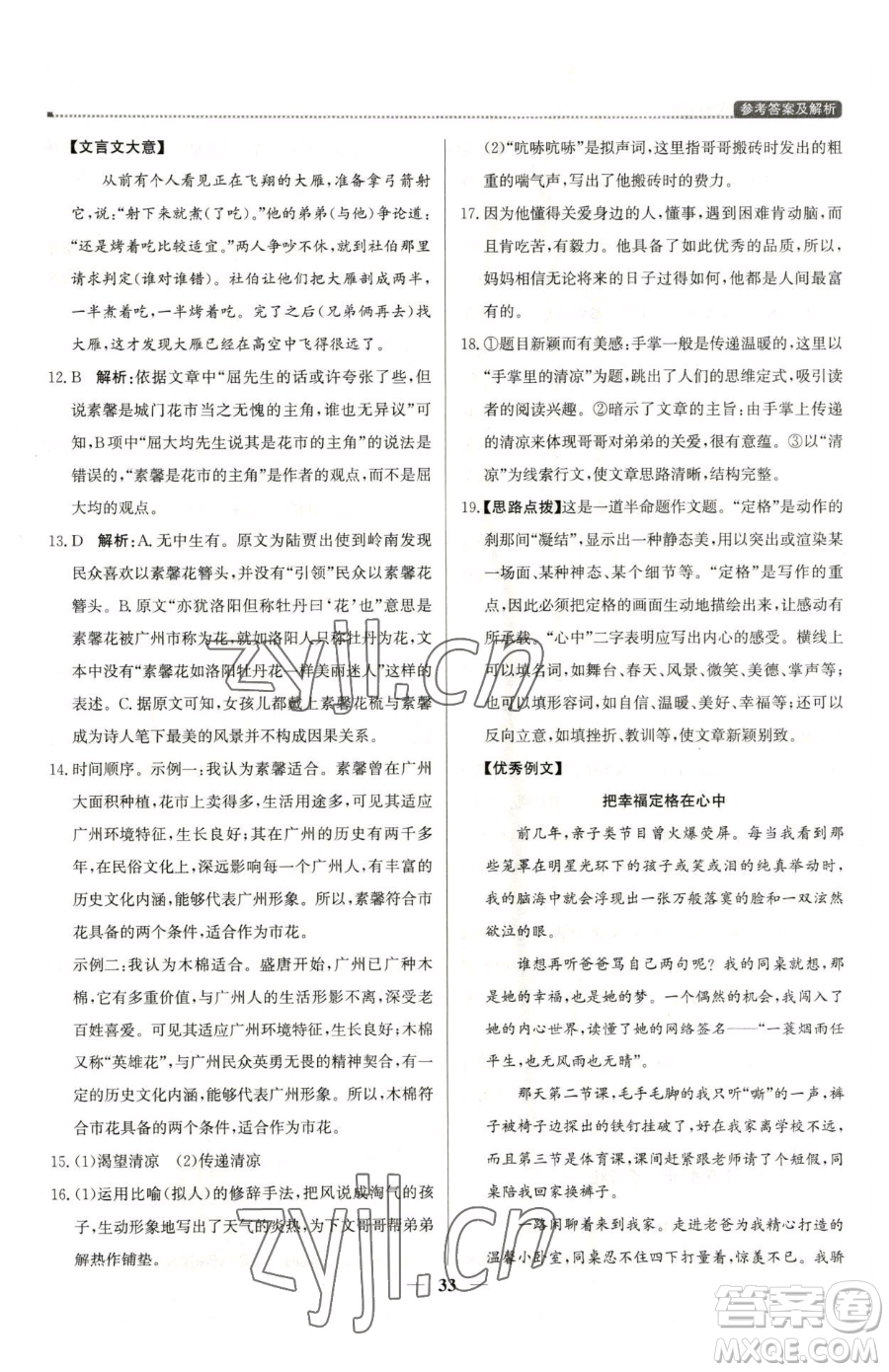 北京教育出版社2023提分教練優(yōu)學導練測七年級下冊語文人教版東莞專版參考答案