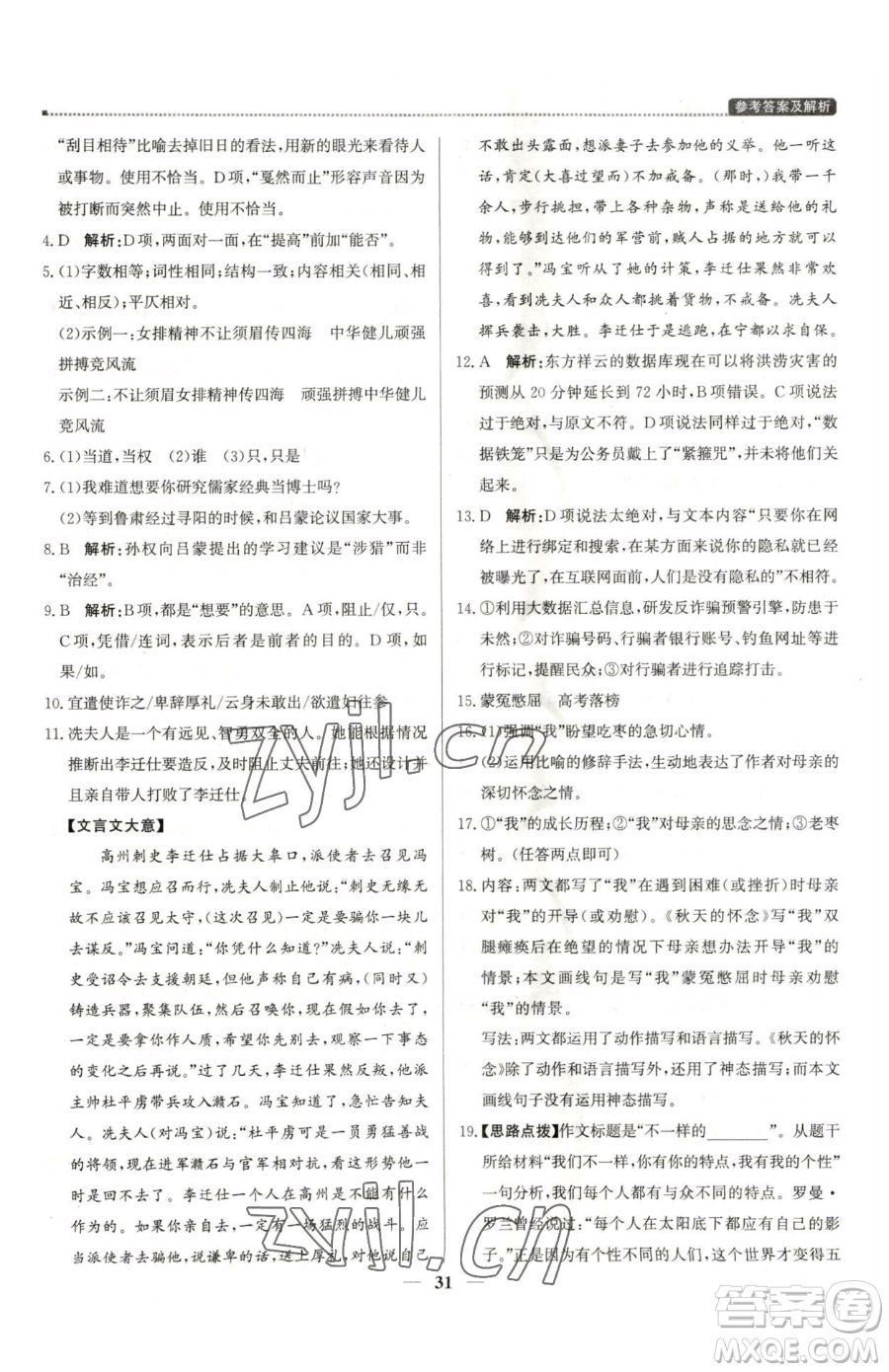 北京教育出版社2023提分教練優(yōu)學導練測七年級下冊語文人教版東莞專版參考答案