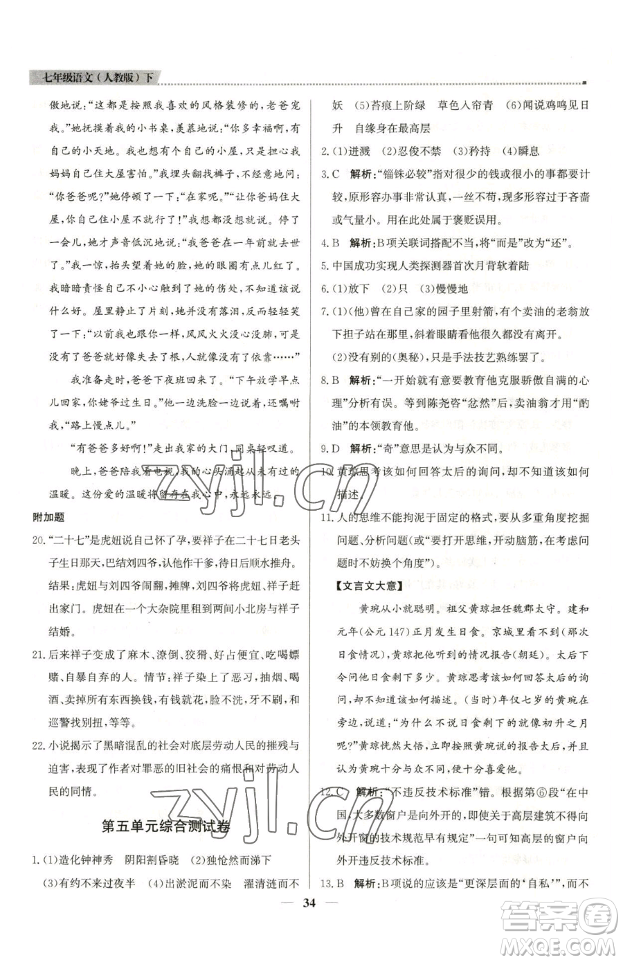 北京教育出版社2023提分教練優(yōu)學導練測七年級下冊語文人教版東莞專版參考答案