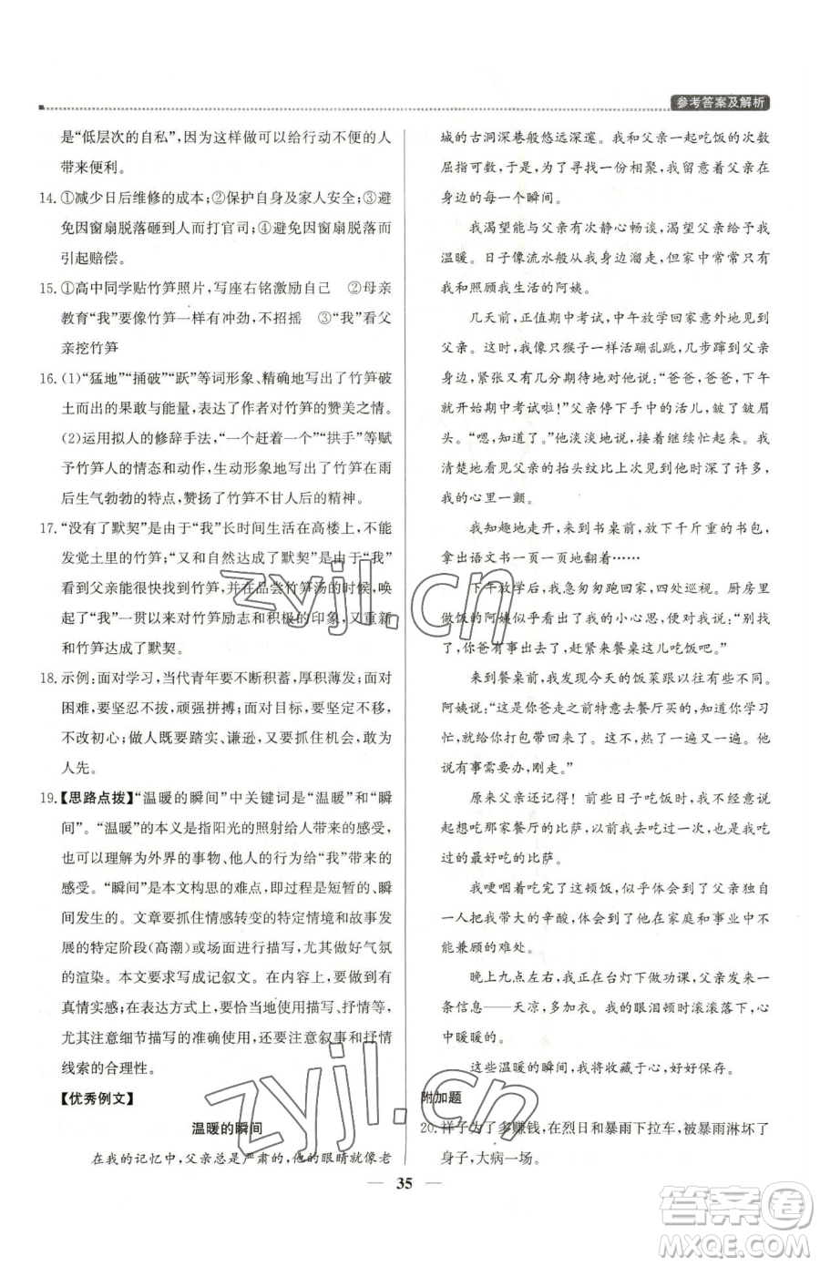北京教育出版社2023提分教練優(yōu)學導練測七年級下冊語文人教版東莞專版參考答案