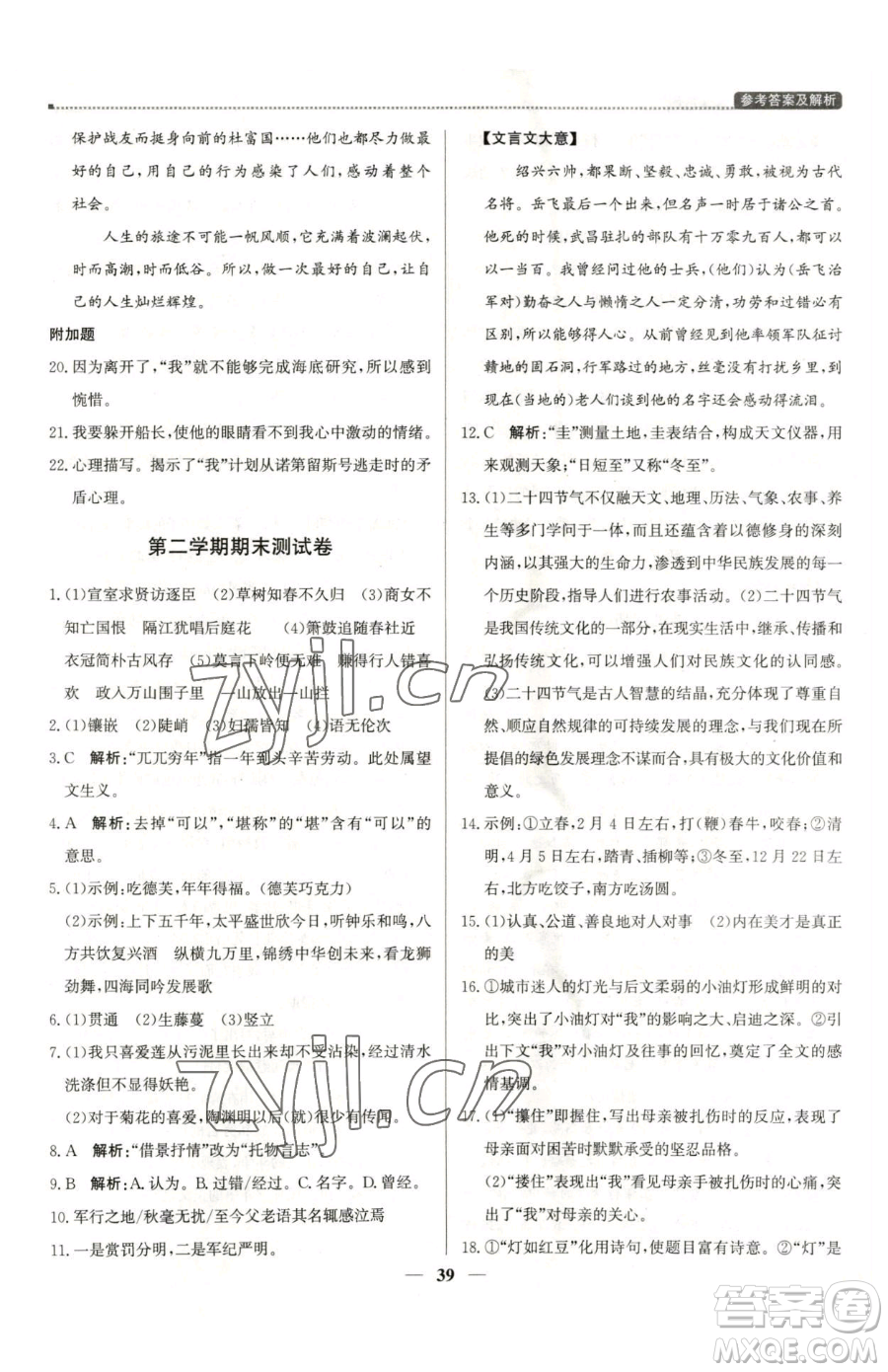 北京教育出版社2023提分教練優(yōu)學導練測七年級下冊語文人教版東莞專版參考答案