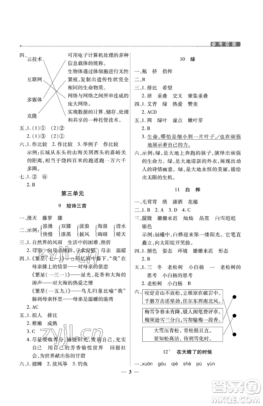 北京教育出版社2023提分教練優(yōu)學導練測四年級下冊語文人教版東莞專版參考答案