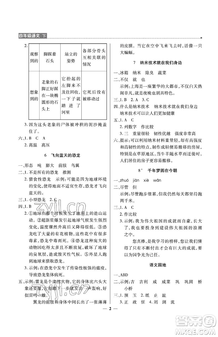 北京教育出版社2023提分教練優(yōu)學導練測四年級下冊語文人教版東莞專版參考答案