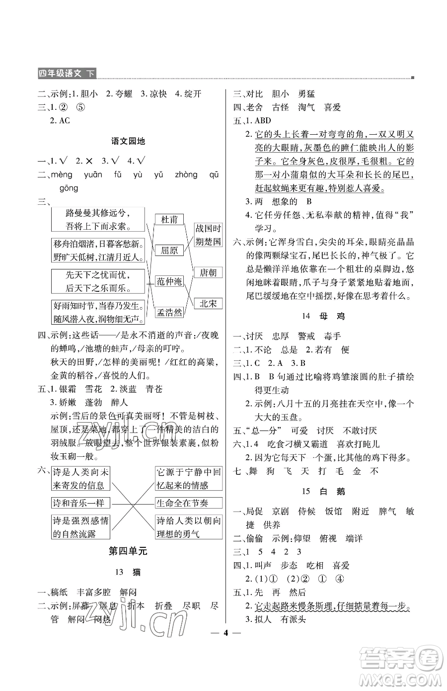 北京教育出版社2023提分教練優(yōu)學導練測四年級下冊語文人教版東莞專版參考答案