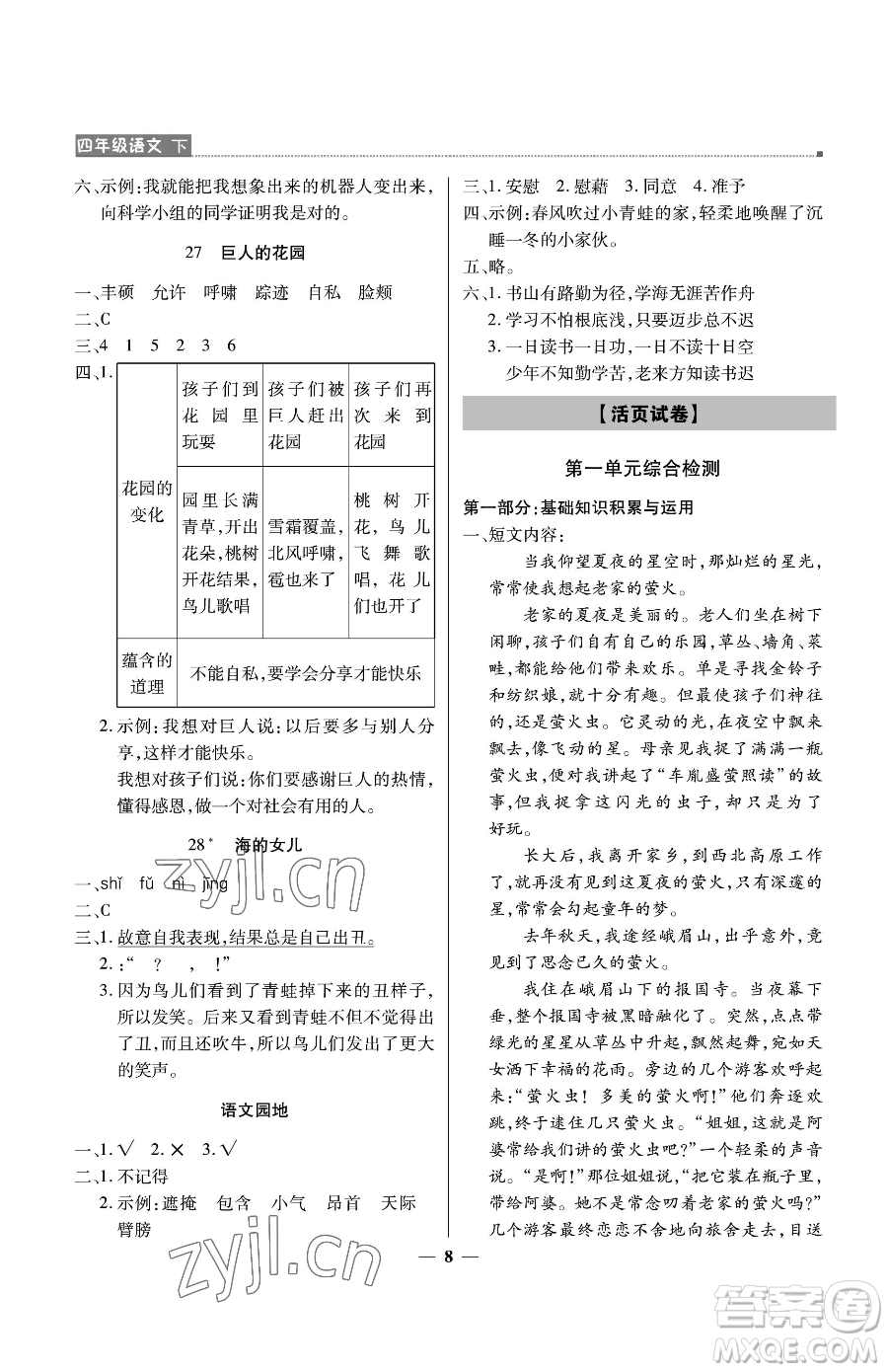 北京教育出版社2023提分教練優(yōu)學導練測四年級下冊語文人教版東莞專版參考答案