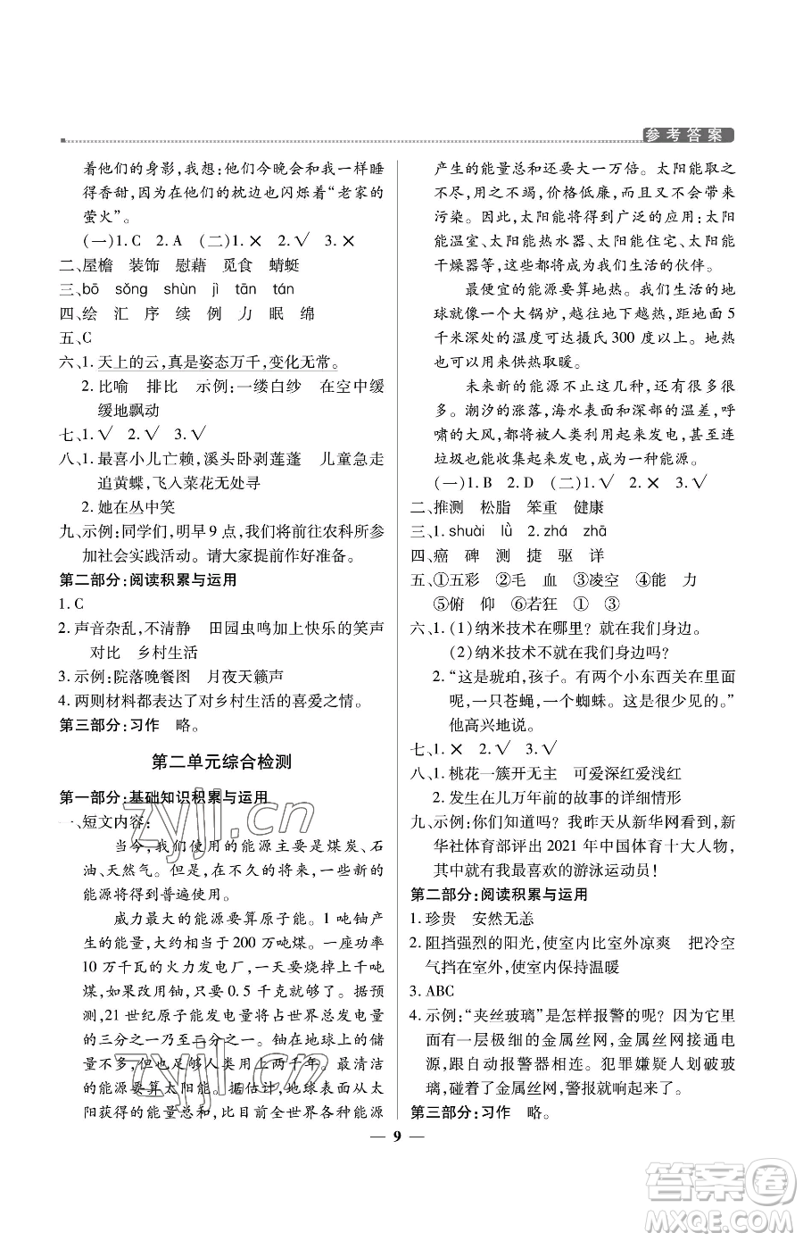 北京教育出版社2023提分教練優(yōu)學導練測四年級下冊語文人教版東莞專版參考答案