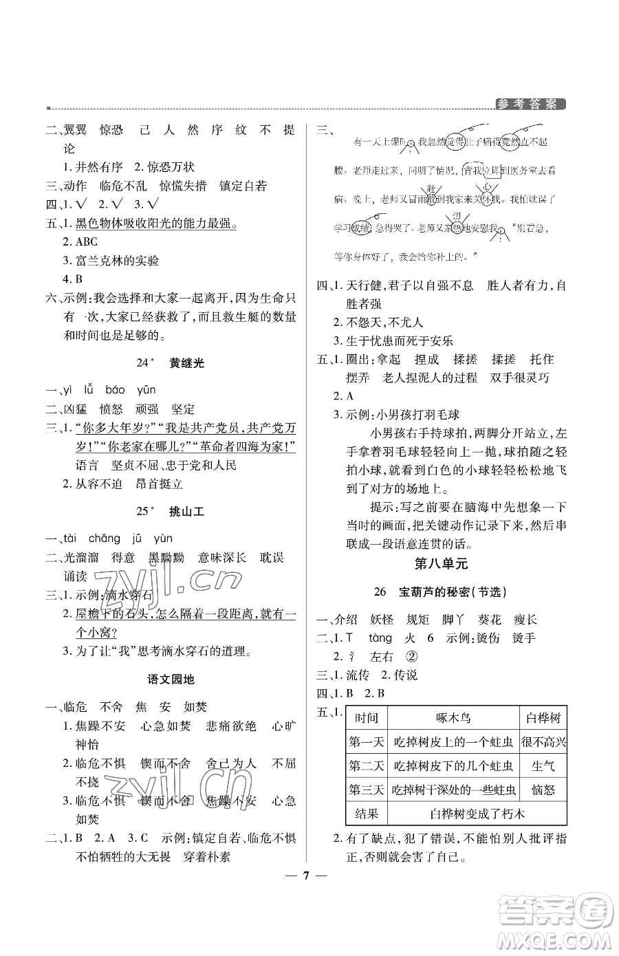 北京教育出版社2023提分教練優(yōu)學導練測四年級下冊語文人教版東莞專版參考答案