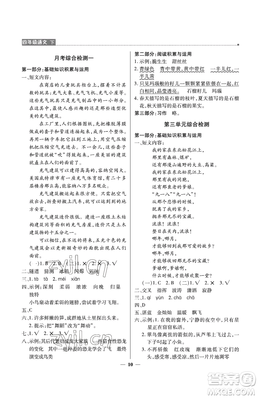 北京教育出版社2023提分教練優(yōu)學導練測四年級下冊語文人教版東莞專版參考答案