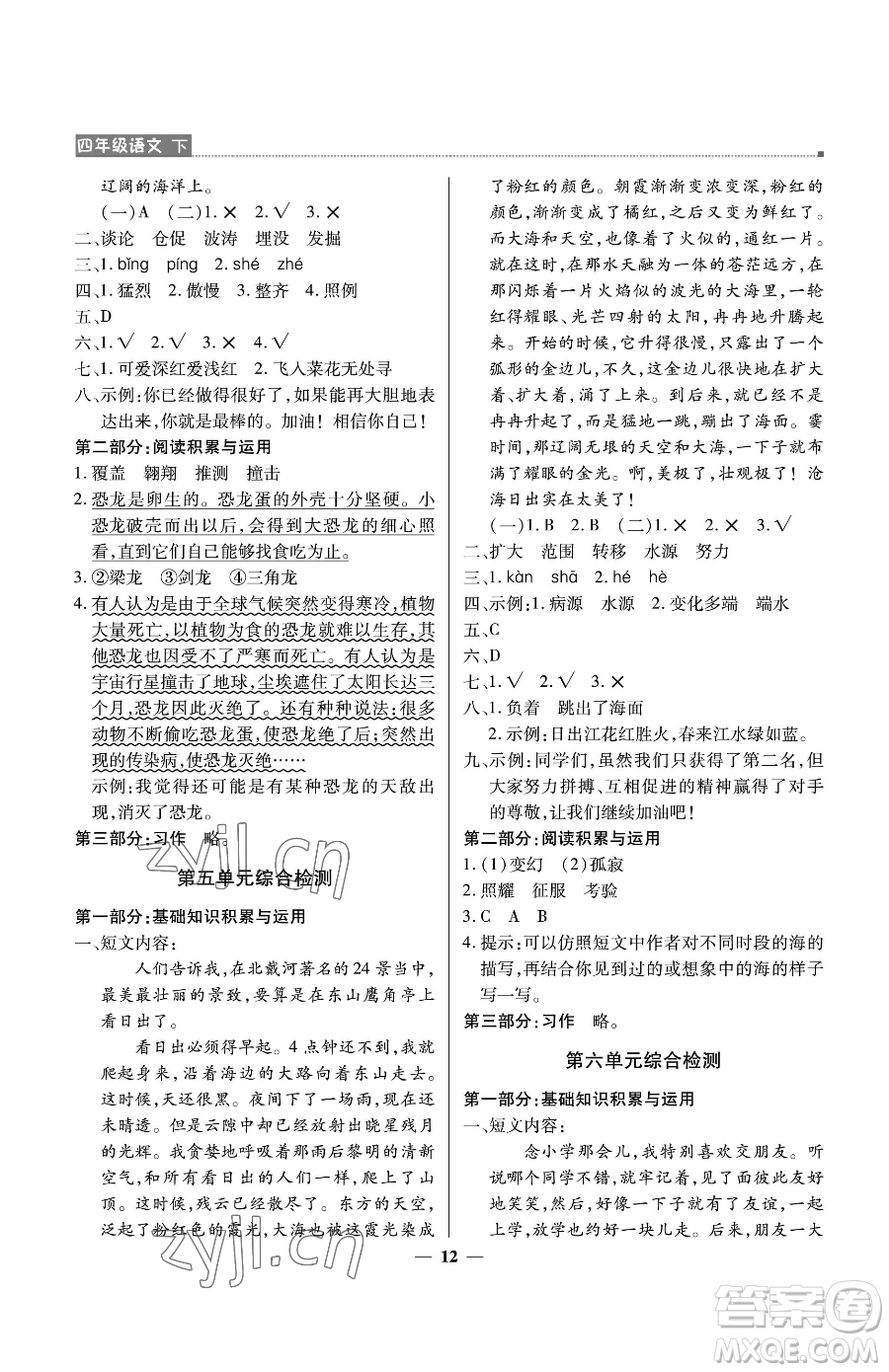 北京教育出版社2023提分教練優(yōu)學導練測四年級下冊語文人教版東莞專版參考答案