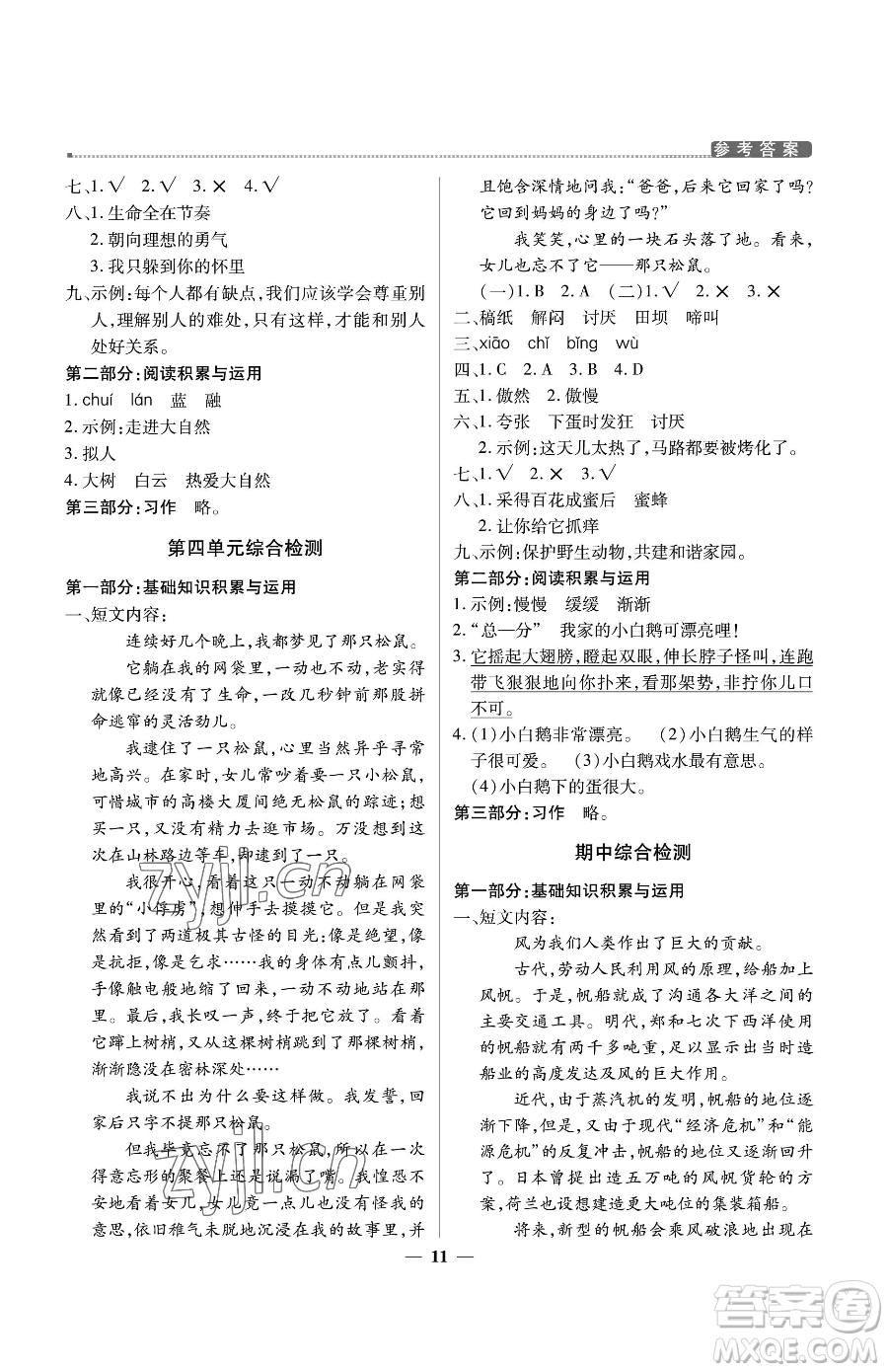 北京教育出版社2023提分教練優(yōu)學導練測四年級下冊語文人教版東莞專版參考答案