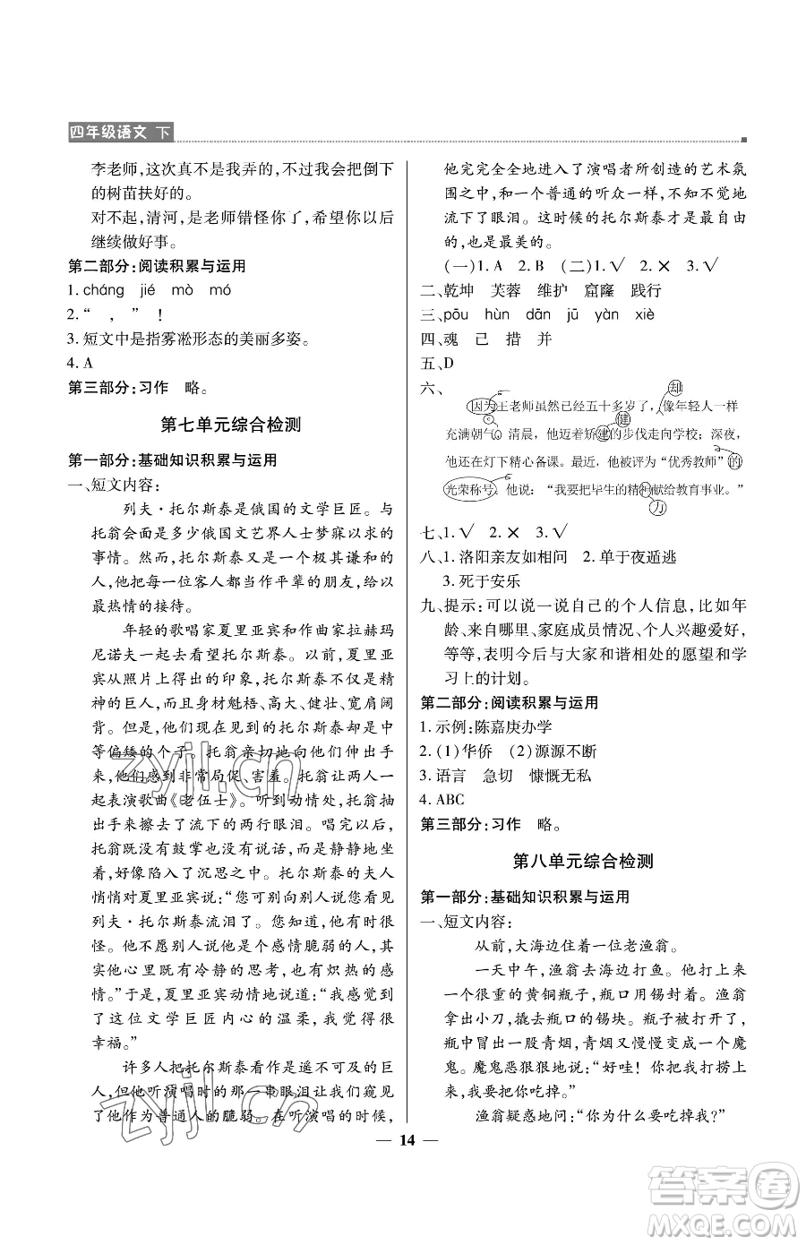 北京教育出版社2023提分教練優(yōu)學導練測四年級下冊語文人教版東莞專版參考答案