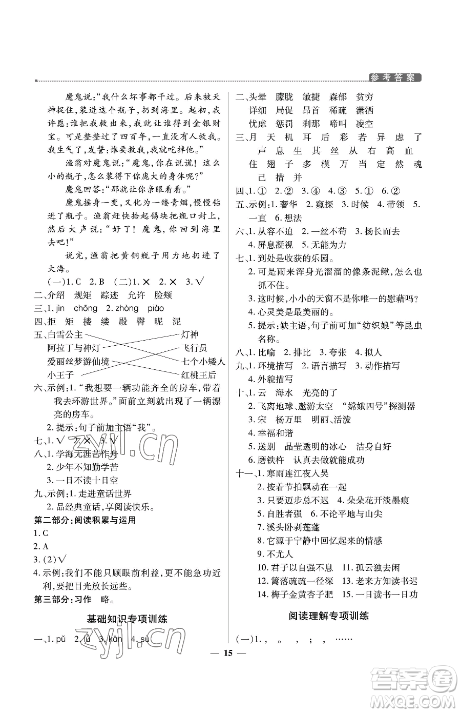 北京教育出版社2023提分教練優(yōu)學導練測四年級下冊語文人教版東莞專版參考答案