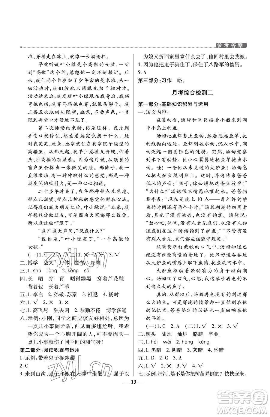 北京教育出版社2023提分教練優(yōu)學導練測四年級下冊語文人教版東莞專版參考答案