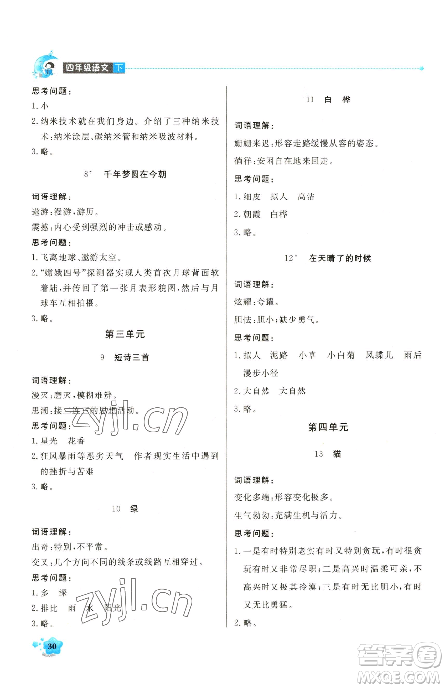 北京教育出版社2023提分教練優(yōu)學導練測四年級下冊語文人教版東莞專版參考答案