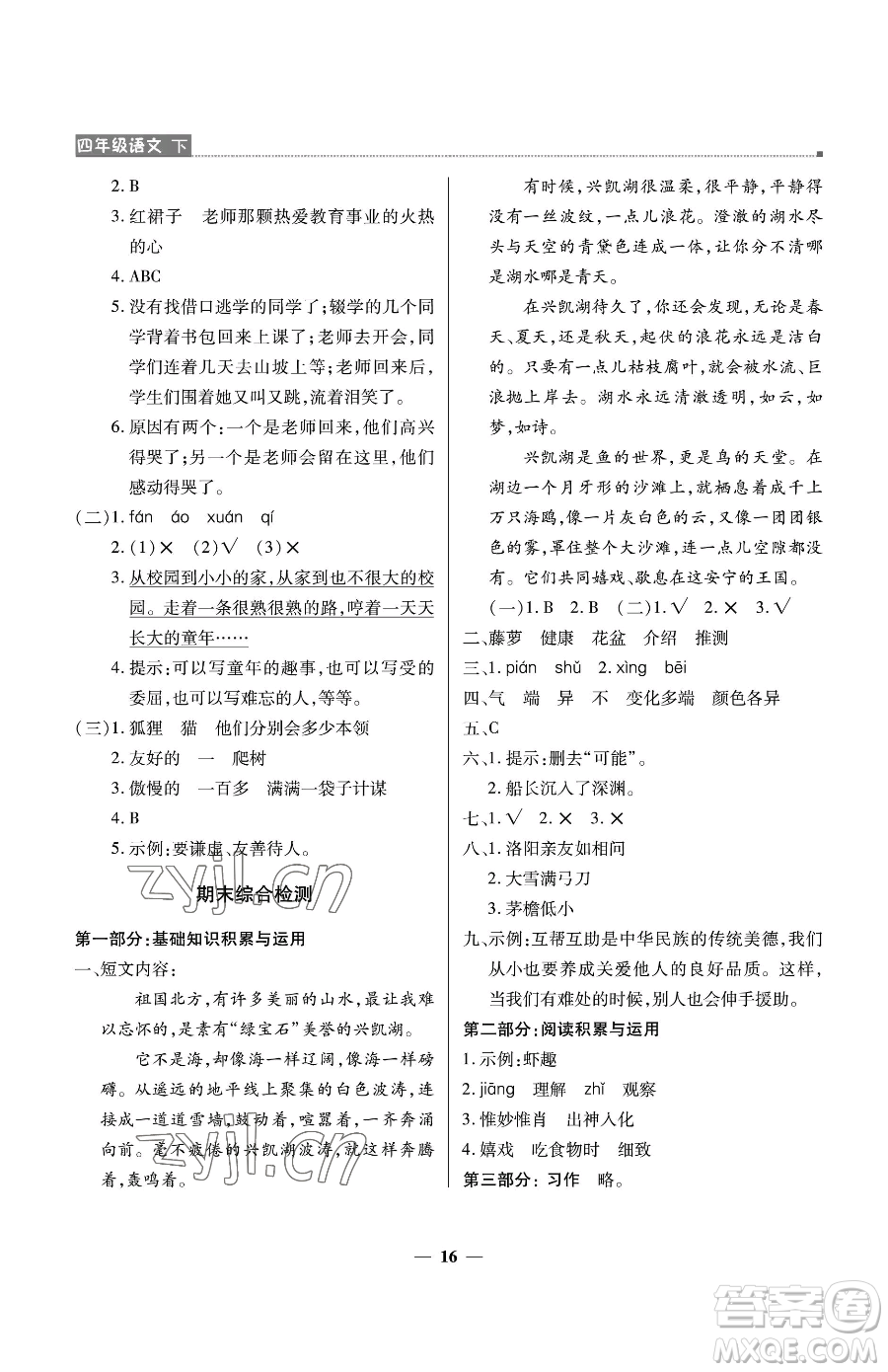 北京教育出版社2023提分教練優(yōu)學導練測四年級下冊語文人教版東莞專版參考答案