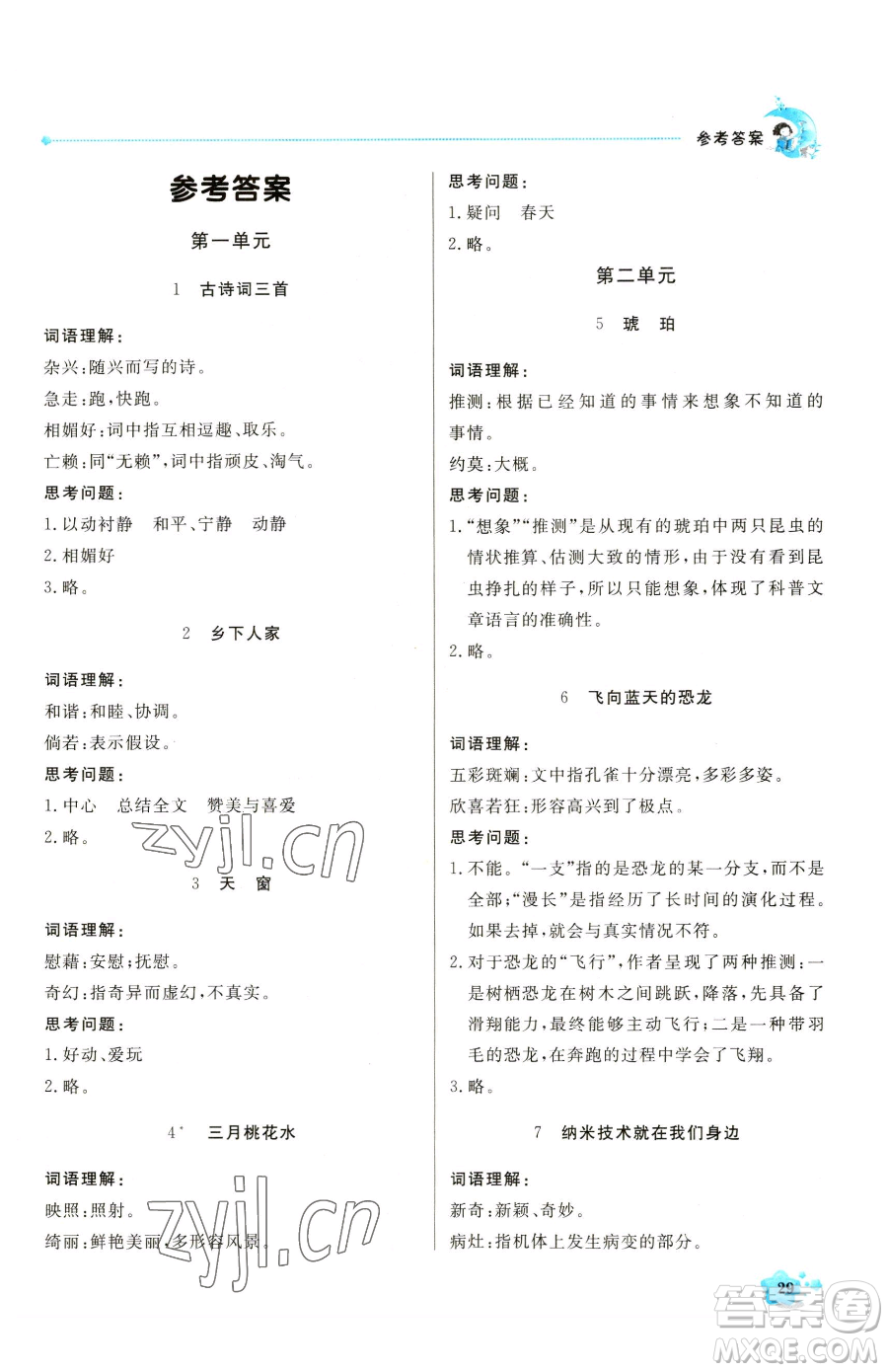 北京教育出版社2023提分教練優(yōu)學導練測四年級下冊語文人教版東莞專版參考答案